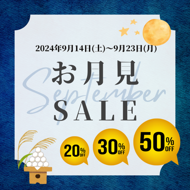 【東尾道店】お月見セーーーーール！！！